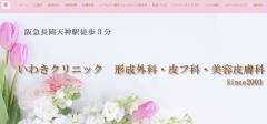 いわきクリニック形成外科・皮フ科公式HP画像