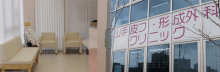 山手皮フ・形成外科クリニック公式HP画像
